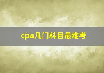 cpa几门科目最难考