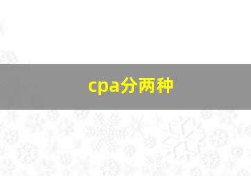 cpa分两种