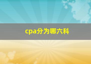 cpa分为哪六科