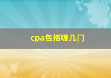 cpa包括哪几门