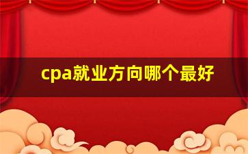 cpa就业方向哪个最好