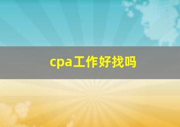 cpa工作好找吗