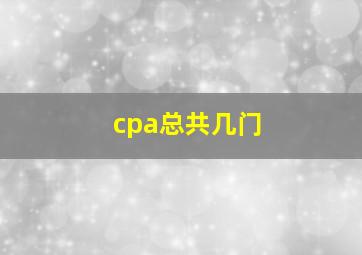 cpa总共几门