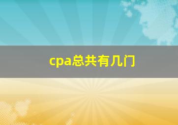 cpa总共有几门