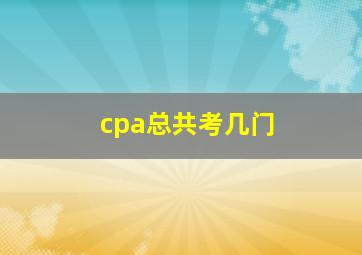 cpa总共考几门