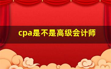 cpa是不是高级会计师