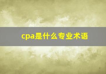 cpa是什么专业术语