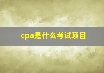 cpa是什么考试项目