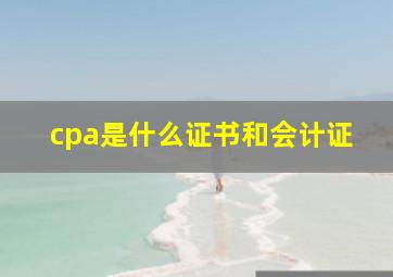 cpa是什么证书和会计证