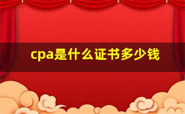 cpa是什么证书多少钱