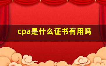 cpa是什么证书有用吗