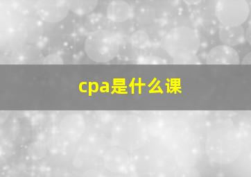 cpa是什么课