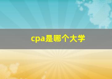 cpa是哪个大学