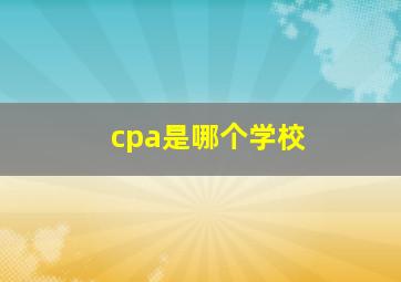 cpa是哪个学校