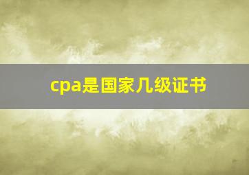 cpa是国家几级证书