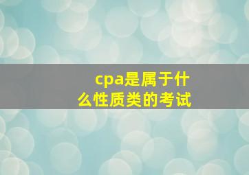 cpa是属于什么性质类的考试