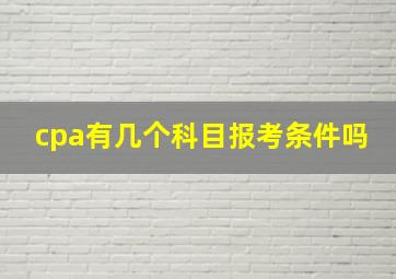 cpa有几个科目报考条件吗