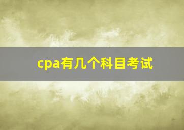 cpa有几个科目考试