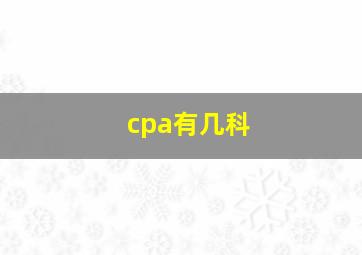 cpa有几科