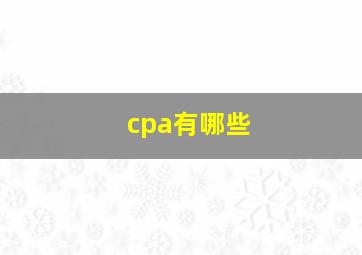 cpa有哪些