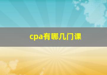 cpa有哪几门课