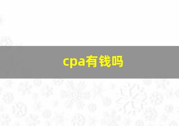 cpa有钱吗