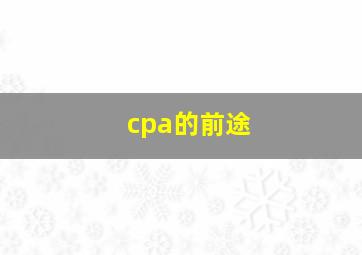 cpa的前途