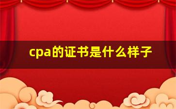 cpa的证书是什么样子