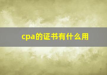 cpa的证书有什么用