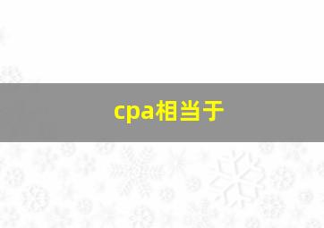 cpa相当于