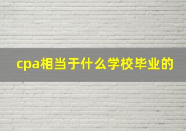 cpa相当于什么学校毕业的