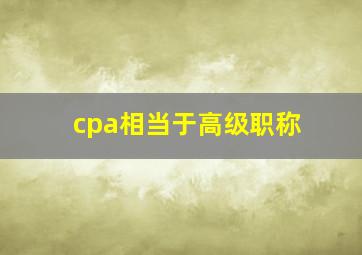 cpa相当于高级职称