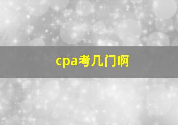 cpa考几门啊