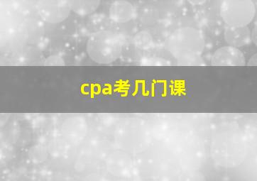 cpa考几门课