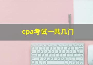 cpa考试一共几门