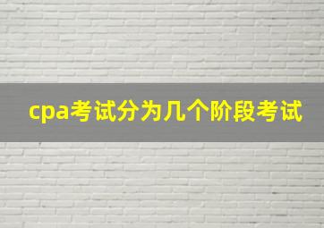 cpa考试分为几个阶段考试