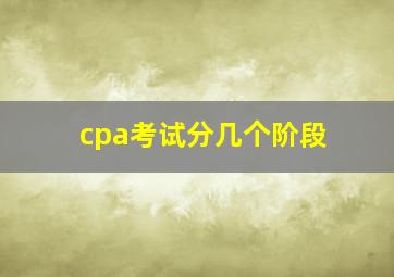 cpa考试分几个阶段