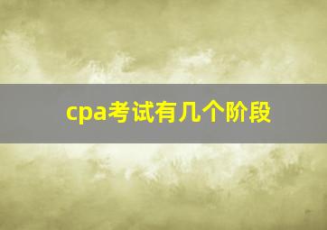 cpa考试有几个阶段