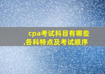 cpa考试科目有哪些,各科特点及考试顺序