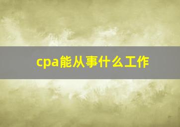 cpa能从事什么工作