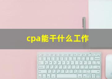 cpa能干什么工作