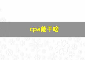 cpa能干啥