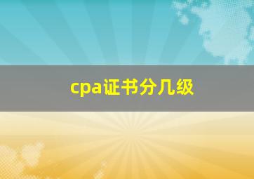 cpa证书分几级