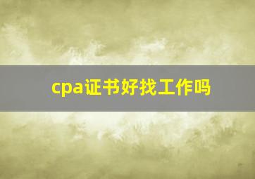 cpa证书好找工作吗