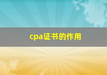 cpa证书的作用