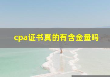 cpa证书真的有含金量吗