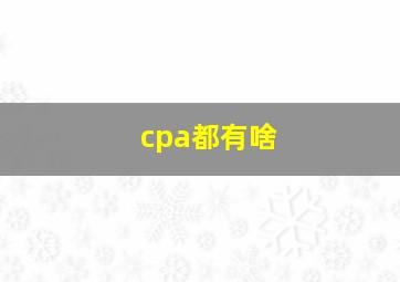 cpa都有啥