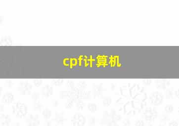 cpf计算机