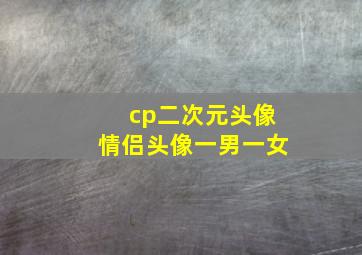 cp二次元头像情侣头像一男一女