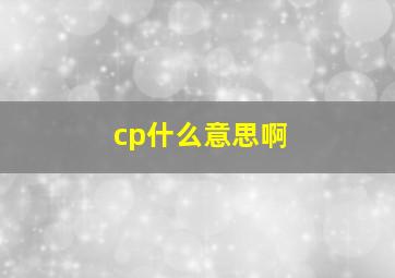 cp什么意思啊